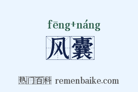 风囊是什么意思的图片